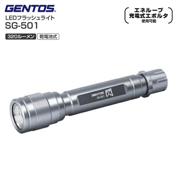 訳あり品 SG-501 GENTOS フラッシュライト 防災 耐塵 防滴 閃シリーズ ツイストフォーカスコントロール 320ルーメン 乾電池モデル ジェントス LEDライト