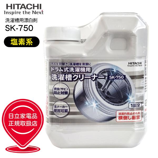 SK-750　日立　ドラム式洗濯機用洗濯槽クリーナー　純正洗濯機アクセサリー HITACHI　SSK-750　SK750