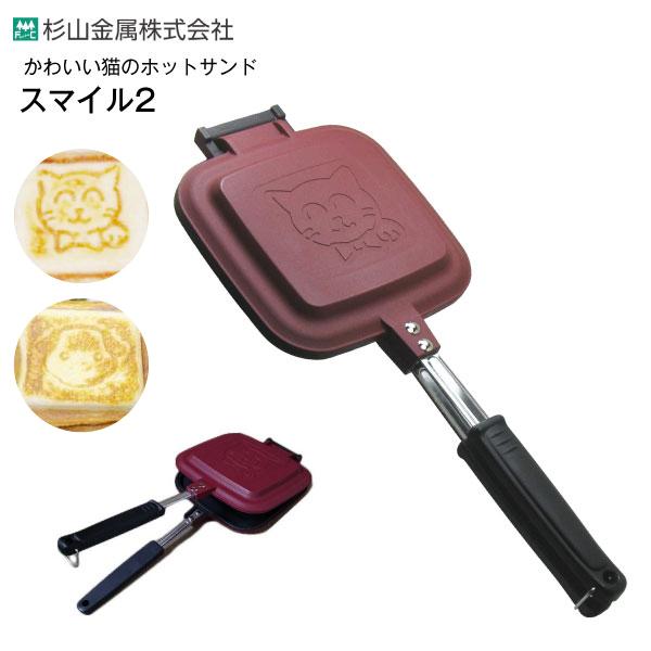 ホットサンドメーカー 杉山金属 スマイル2 アウトドア用品 ガス 直火 ホットサンドパン フッ素加工 Sugiyama Hot Sand Pan 猫の ホットサンド Sm 2 Y Sm 2 タウンモールneo 通販 Yahoo ショッピング