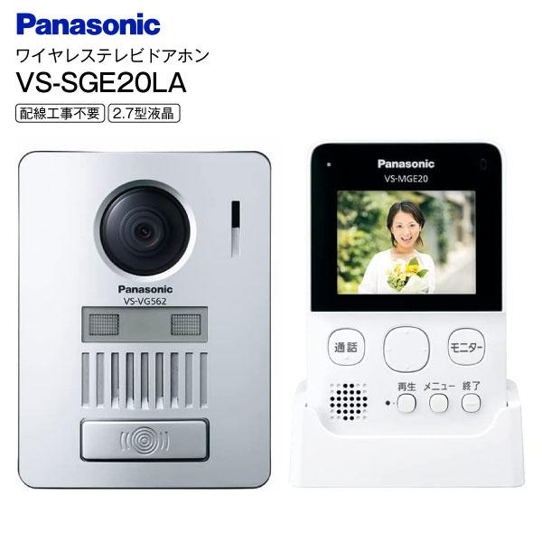 VS-SGE20LA パナソニック ドアホン インターホン 配線工事不要 Panasonic ワイヤレステレビドアホン 2.7型液晶 VSSGE20LA