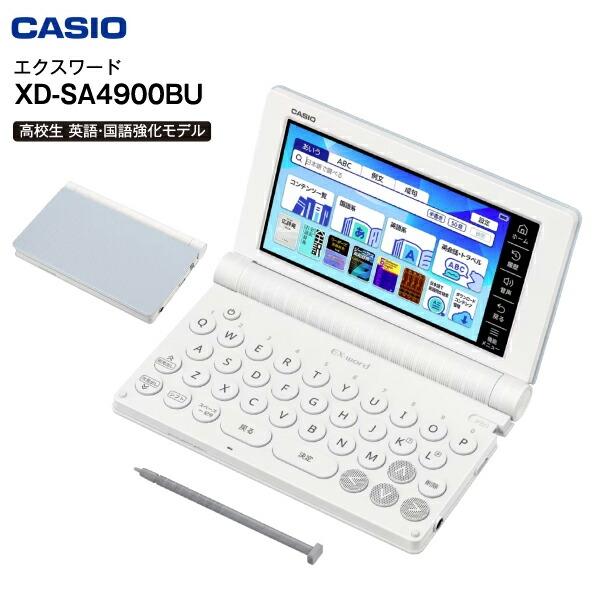 EX-word XD-SA4900BU 高校生モデル カシオ 電子辞書 本体 エクスワード 