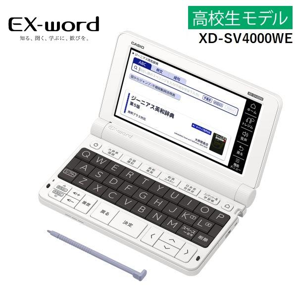 カシオ 電子辞書 高校生モデル 本体 エクスワード CASIO EX-word 高校生向け ホワイト XD-SV4000WE