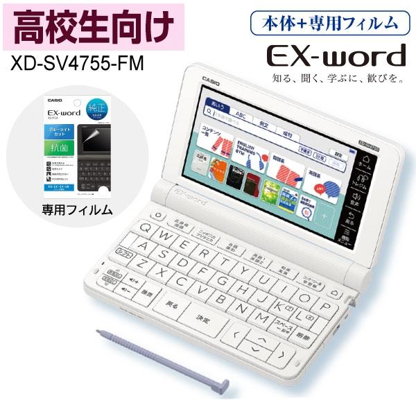 カシオ 電子辞書 高校生 本体 XD-SV4750 純正フィルム付き エクスワード CASIO EX-word XD-SV4755-FM