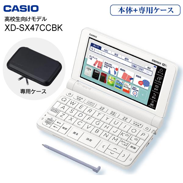 ※2021/10/1よりXD-SX47CCBK-SETを販売しています※製品の詳細についてはメーカーサイトにて改めてご確認くださいカシオ　電子辞書　EX-word　エクスワード　高校生向けモデル 辞書＋専用ケースセット　新品※XD-SX47...