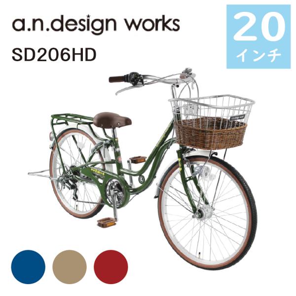 アウトレット 自転車 子供車 20インチ オートライト付 6段変速 a.n.design works...