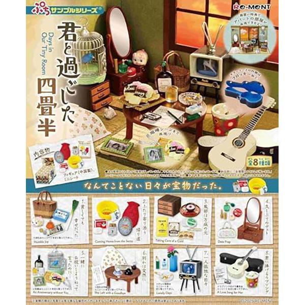 BOX販売] リーメント ぷちサンプルシリーズ 君と過ごした四畳半 全8種