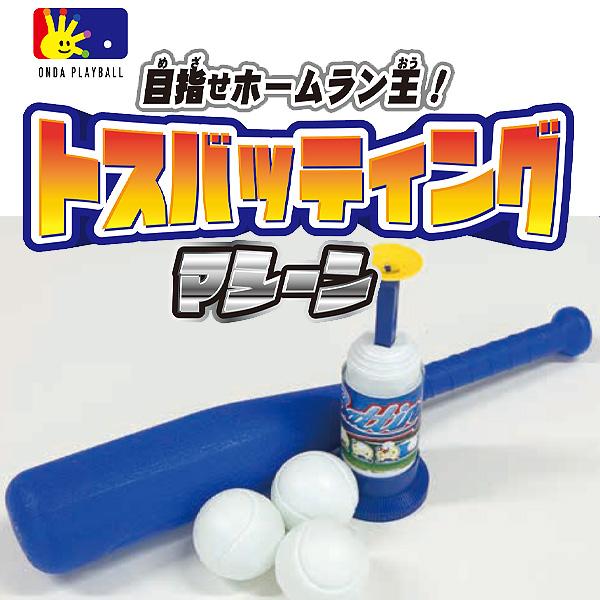 トスバッティングマシーン | おもちゃ 男の子 女の子 玩具 おすすめ