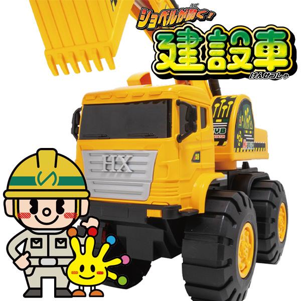 ショベルが動く！建設車 | おもちゃ 車 自動車 : トイショップまのあ