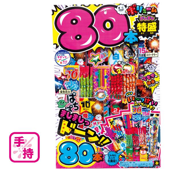 手持ち花火80本 MM-LD 手持ち花火ましましで！みんなで遊ぶのに最適