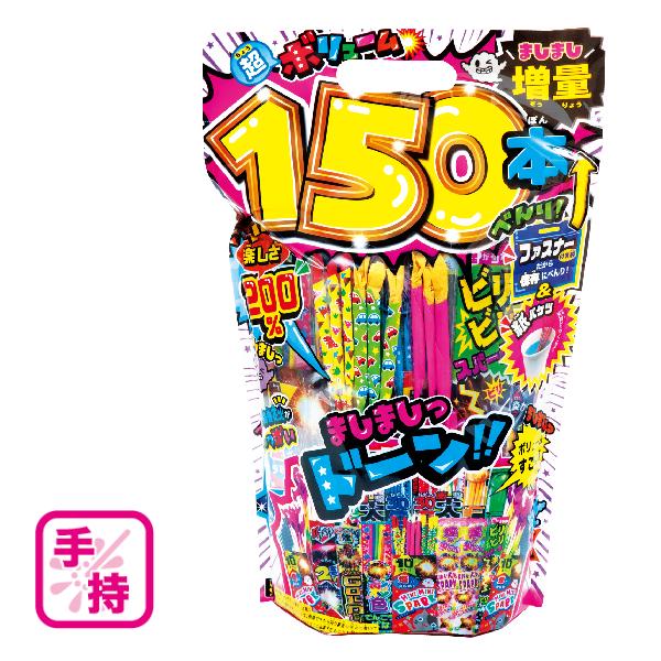 手持ち花火ましましで！みんなで遊ぶのに最適 ボリュームましまし150本
