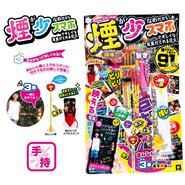 煙少なめ スマホでキレイな写真がとれる花火 約50本入り SF-X あんしん