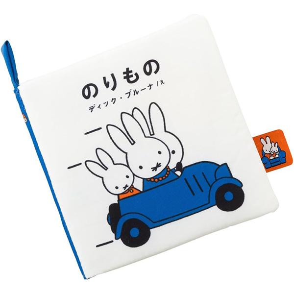 タカラトミーアーツ ブルーナ My First Bruna あそべて洗える布絵本