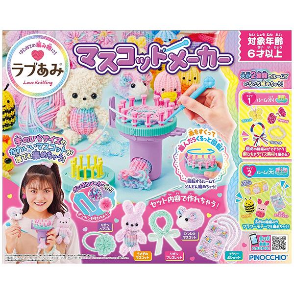 アガツマ ラブあみ マスコットメーカー : トイショップまのあ ヤフー店