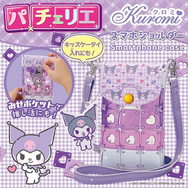 パチェリエからサンリオ　クロミのデザインが登場！クロミのバッグチャームや、ふた部分にもクロミのデザインがいっぱい♪かわいいハート型のピースつき。スマホショルダーを作ってクロミと一緒にお出かけしよう！発売日：2025年4月18日パッケージサイ...