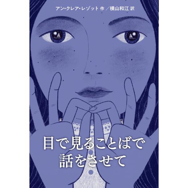 わたしは物語を作るのが好き。11歳の少女メアリーは、島のだれとでも手話で話し、いきいきと暮らしています。一方馬車の事故で死んだ兄さんのことが頭を離れません。ある日傲慢な科学者に誘拐され、ことばと自由を奪われて……。手話やろう文化への扉を開く...