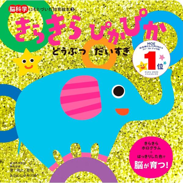 瀧靖之 監修 ／ あかいしゆみ 絵好評既刊「きらきら　ぴかぴか」の第2弾。赤ちゃんが大好きなどうぶつの絵で構成しました。きらきら光るホログラムは絵本の中でも、赤ちゃんに大人気。プレゼントにもおすすめです。脳科学の見地からも、東北大学の脳科学...