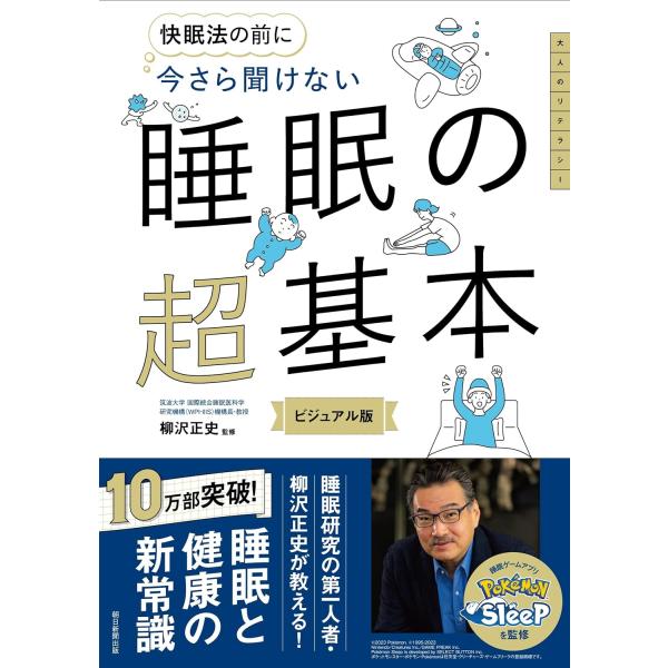 今さら聞けない　睡眠の超基本　朝日新聞出版