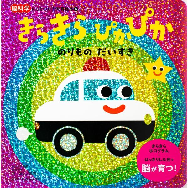 瀧 靖之 監修 ／ あかいし ゆみ 絵好評既刊「きらきら　ぴかぴか」の第8弾。赤ちゃんが大好きなのりものの絵で構成しました。きらきら光るホログラムは絵本の中でも、赤ちゃんに大人気。プレゼントにもおすすめです。脳科学の見地からも、東北大学の脳...