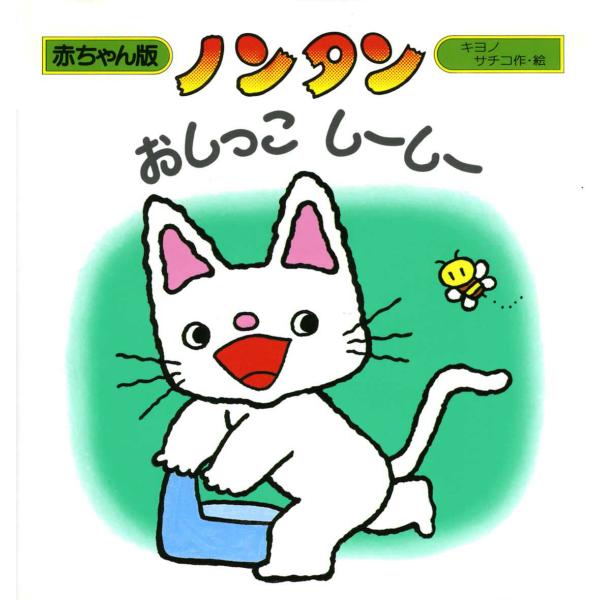 作・絵：キヨノサチコしーしーしー、なんの音？　赤ちゃんぶたさんはおむつでしーしー。くまさん、うさぎさんはトイレでしーしー。あれ、ノンタンは？キヨノサチコ1947年東京に生まれる。1976年に『ノンタンぶらんこのせて』でデビュー。子どもたちに...