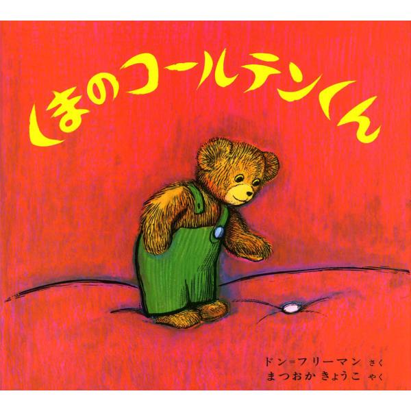 絵本　くまのコールテンくん　偕成社