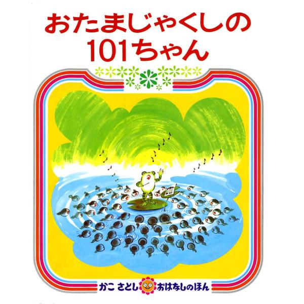 絵本　おたまじゃくしの101ちゃん　偕成社
