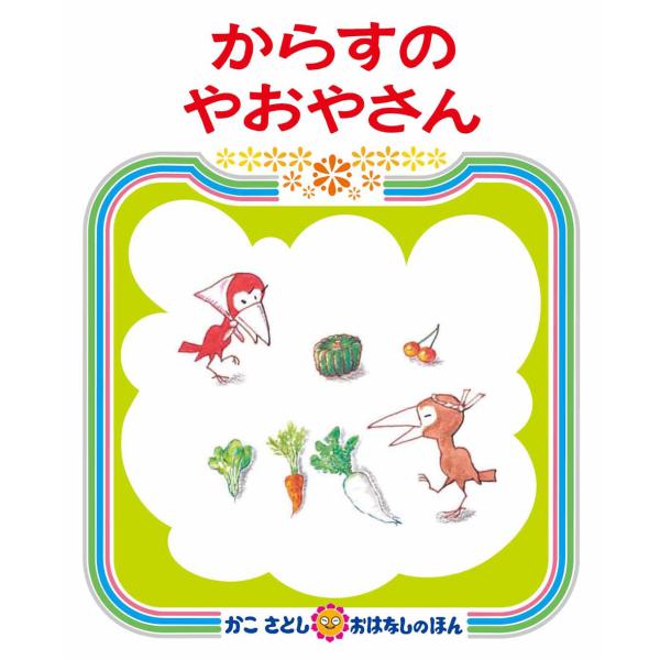 かこさとし おはなしのほん からすのやおやさん　偕成社