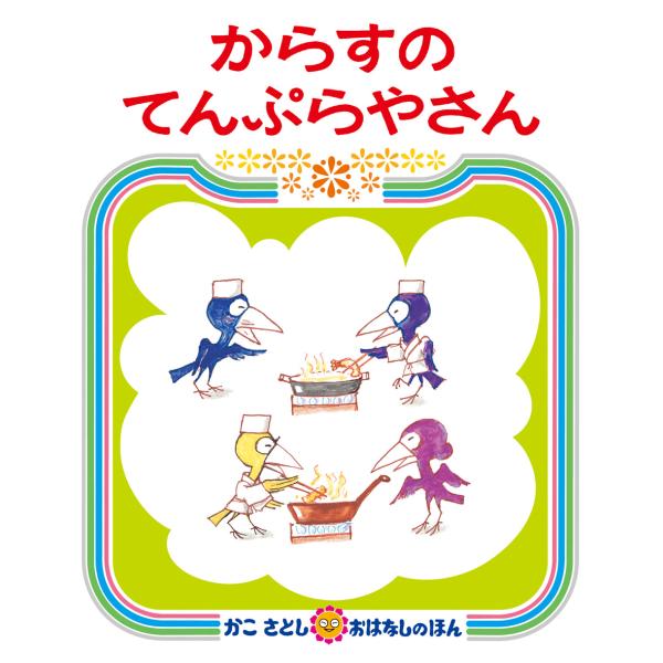 かこさとし おはなしのほん からすのてんぷらやさん　偕成社