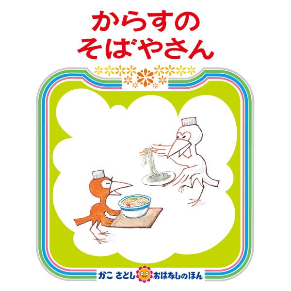 かこさとし おはなしのほん からすのそばやさん
