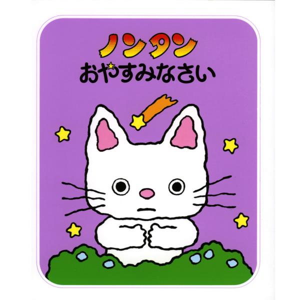 作・絵：キヨノサチコ夜なのに眠れないノンタンは、いろんな友だちをさそうのですが、起きていたのはふくろうくんだけ。暗い夜のおにごっこは??