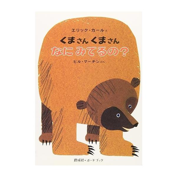 ボードブック くまさんくまさんなにみてるの？ 偕成社 : TOY