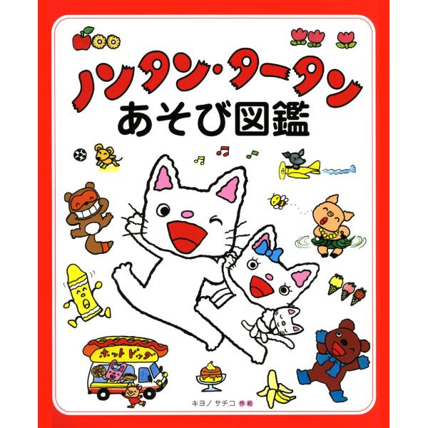 ノンタン・タータンあそび図鑑　偕成社