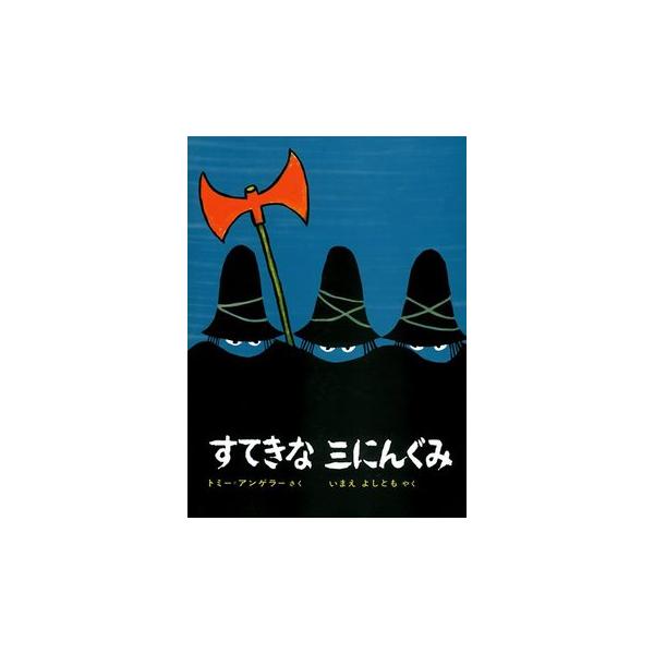 作： トミー・アンゲラー訳： 今江 祥智宝集めに夢中だった三人組の大盗賊が、ひょんなことから全国の孤児を集め、お城をプレゼント。