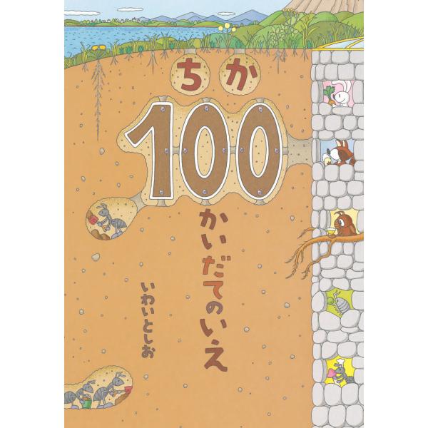 絵本 ちか100かいだてのいえ 偕成社 : TOY Publishing - 通販