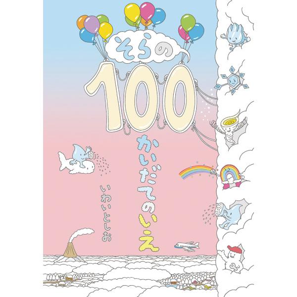 絵本 そらの100かいだてのいえ 偕成社 : TOY Publishing - 通販