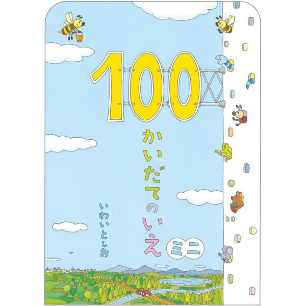 『１００かいだてのいえミニ』『ちか１００かいだてのいえミニ』2冊セット　偕成社