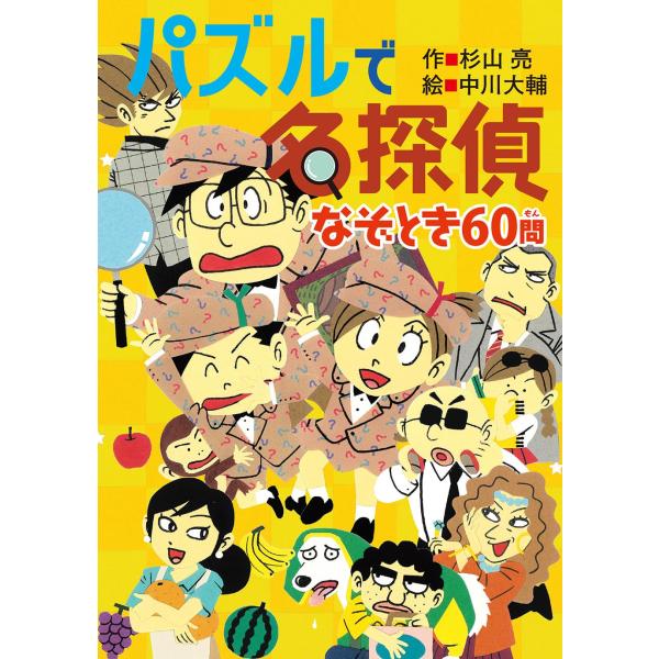杉山亮 作中川大輔 絵名探偵ミルキー杉山たちが出題する、なぞときパズルに挑戦だ！　じっくり考えないとわからない難問や、とんちのきいた奇問まで、なんでもありの全60問。1見開き1問で、いつでも気軽に楽しめるクイズ集。たつ子やともこ、たかしはも...