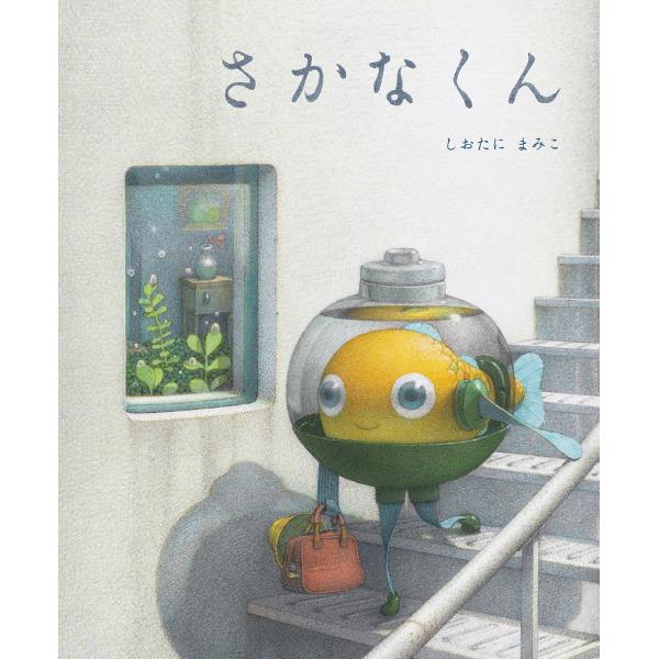 ピーターレイノルズ さかなクン カラーモンスター 絵本 エッセイ 32冊 セット toy-publishing_9784033501802