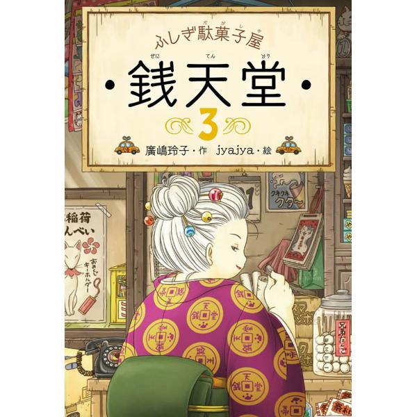 作：廣嶋玲子　絵：jyajyaお菓子を買った人の運命を変える駄菓子屋「銭天堂」、女主人紅子の存在が強烈なシリーズ第三弾。今回は、紅子にライバル心を燃やす「たたりめ堂」のよどみが登場。なにやら不穏な予感がつきまとう全六話。ページ数：156ペー...