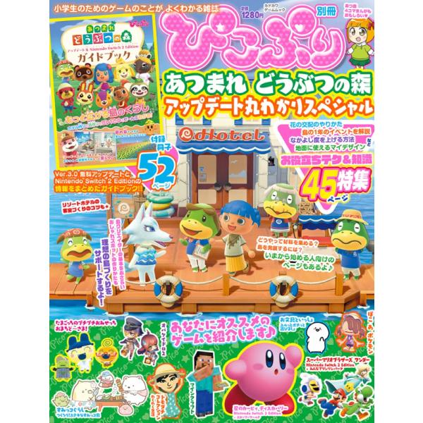ぴこぷり別冊 あつまれ どうぶつの森 アップデート丸わかりスペシャル　KADOKAWA