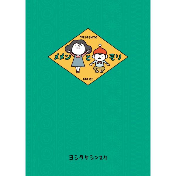 大人気絵本作家ヨシタケシンスケが描く、人は何のために生きてるの?の3つのお話 メメンとモリ KADOKAWA