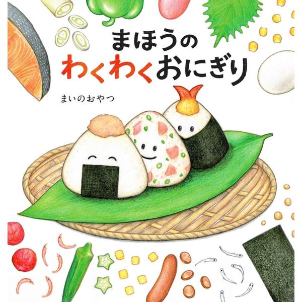 まいのおやつ　さく第８回 未来屋えほん大賞 第２位!メディア露出多数、話題の食育絵本です。おいしく　あたたかい　おにぎりが主役の物語。出てくるおにぎりは20種類以上！見ているだけで、わくわくしちゃう絵本です♪絵本に出てくるおにぎりのイラスト...