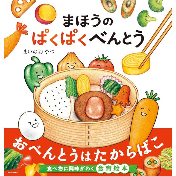 絵本 まほうのぱくぱくべんとう KADOKAWA : TOY Publishing - 通販