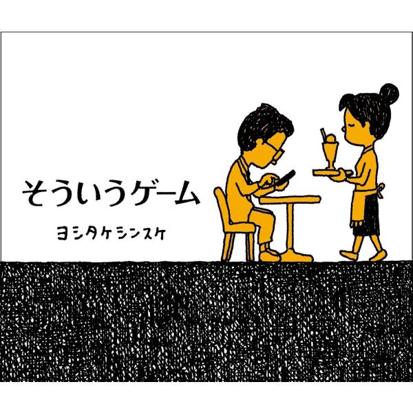 作：ヨシタケシンスケあなたのゲームは、どういうゲーム？『メメンとモリ』に続く、ヨシタケシンスケのもうひとつの世界。毎日いろんなゲームをする。何があってもゲームをする。なぜならそういうゲームだから。ヨシタケシンスケが描く、ゲームとしての日常。...