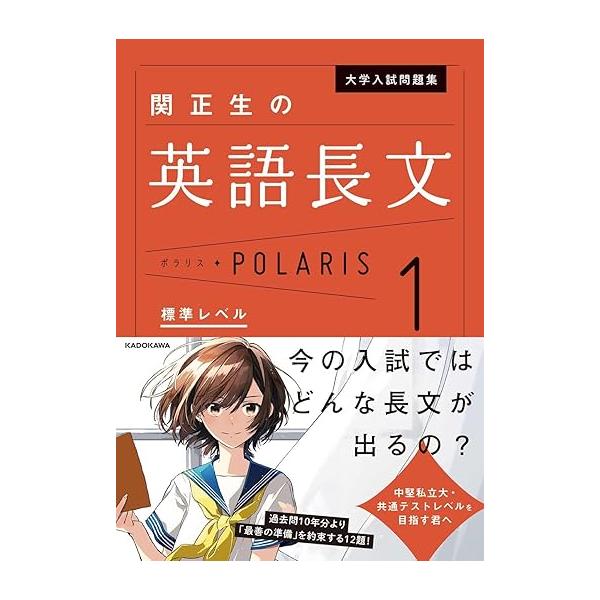 大学入試問題集 関正生の英語長文ポラリス　1 標準レベル　KADOKAWA