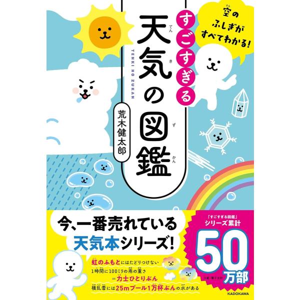 荒木健太郎 箸シリーズ累計50万部！　今、一番売れている天気の本！雲、雨、雪、虹、台風、竜巻など空（気象）にまつわる、おもしろくてためになる知識をやさしく紹介。映画『天気の子』の気象監修者としても有名な荒木健太郎氏が、天気や気象にまつわると...