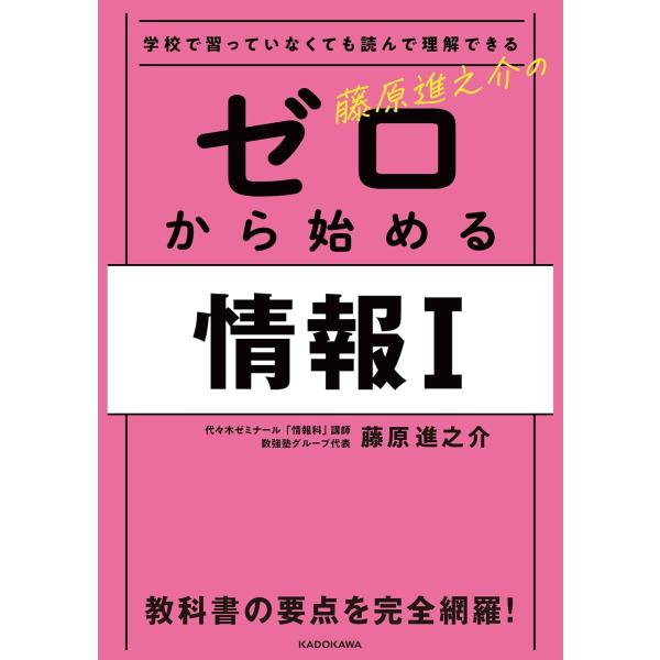 学校で習っていなくても読んで理解できる 藤原進之介の ゼロから始める情報I KADOKAWA