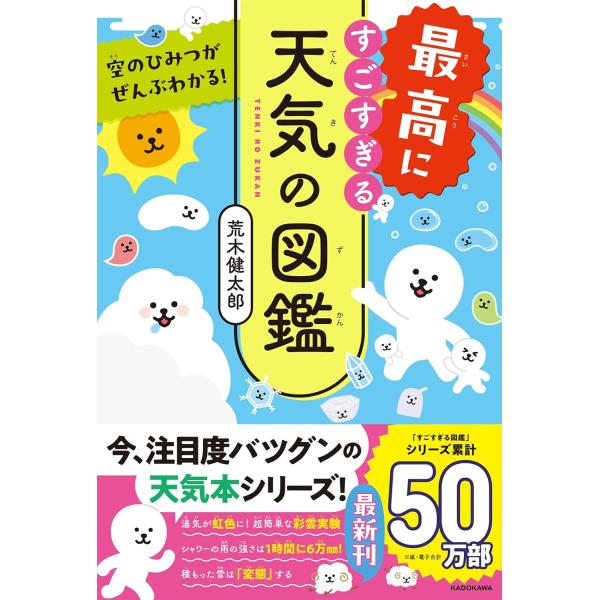 荒木健太郎 箸大空の「?」がわかると、天気や気象、気候変動だってもっと身近に!シリーズ累計50万部超え!「すごすぎる天気の図鑑」の第3弾がいよいよ登場!おもしろくてためになる、天気にまつわる知識を、今回も図解やイラスト、写真をふんだんに使っ...
