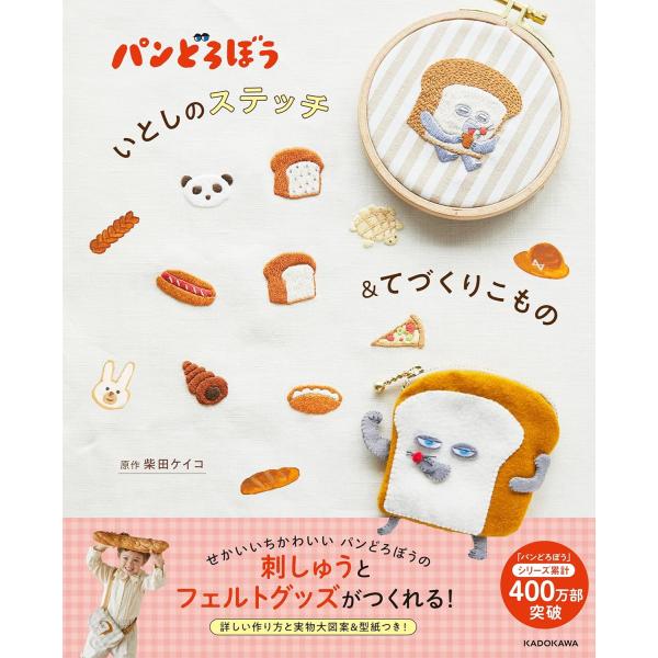 原作 柴田ケイコステッチとフェルトで『パンどろぼう』をかわいく作っちゃおう！パンどろぼうの世界を刺しゅうとフェルト手芸で楽しめます。刺しゅうした生地をこものにしたてたり、フェルトでおにぎりぼうやのおにぎりのおままごとを作ったり、キャラクター...