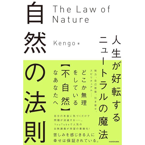 自然の法則 人生が好転するニュートラルの魔法　KADOKAWA