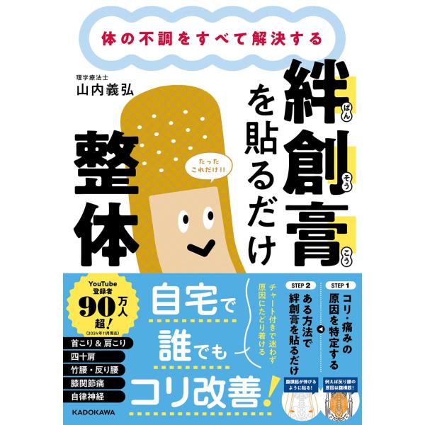 著者 山内義弘慢性的な肩こり・腰痛……身体のこりや痛みが解決しない人へ整体院に行かなくても自分自身でアプローチすることで、同じ効果・効能を与えることはできないか――そう考えた末に編み出されたのが、本書で紹介する絆創膏を使った整体法です。上半...